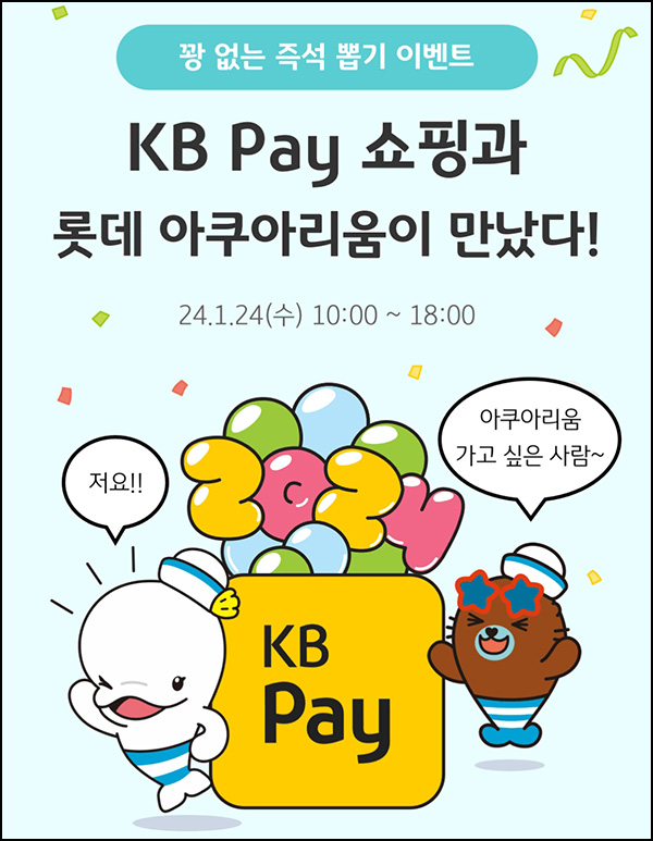 KB페이 쇼핑 즉석뽑기 이벤트(스벅2잔 1,000명)즉당 ~오후 6시 KB페이 쇼핑 즉석뽑기 이벤트(스벅2잔 1,000명)즉당 ~오후 6시