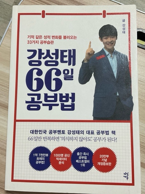 <1> <b>강성태</b> 66일 공부법:: 마인드 편
