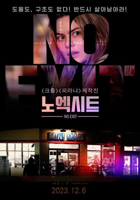  영화 노엑시트 (Night of the Hunted ,2023)한밤중 외딴 편의점 총구가 당신을 노린다 (줄거리&예고편)