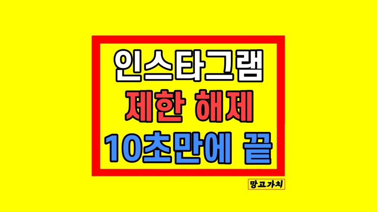 인스타 제한 기능 해제 사용법 차단 비교