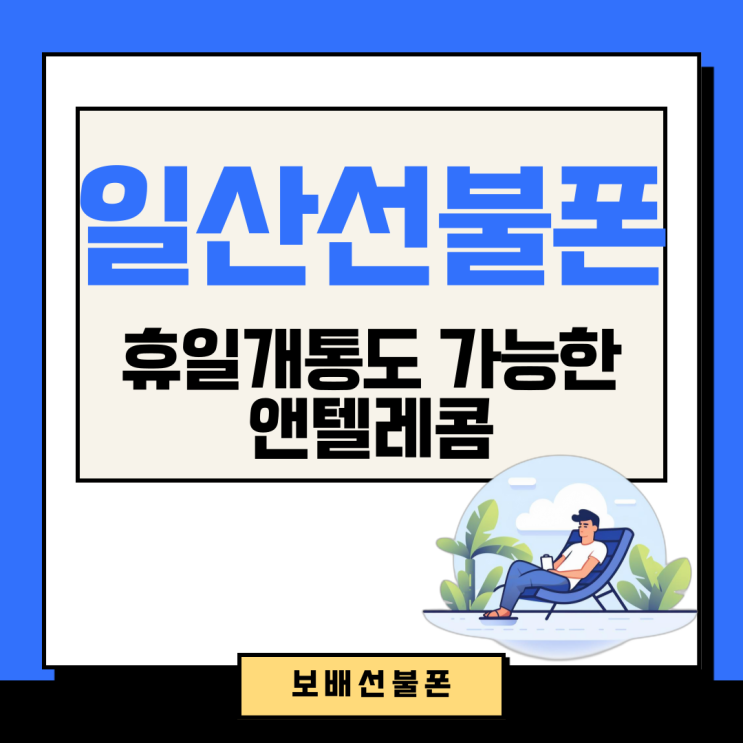 일산선불폰 휴일개통도 가능한 앤텔레콤! 일산선불폰 휴일개통도 가능한 앤텔레콤!