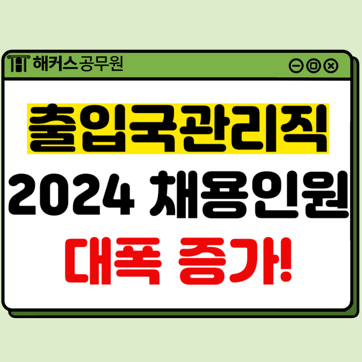 출입국관리직 2024년 선발인원 확인! 인강 활용 합격 비법은?