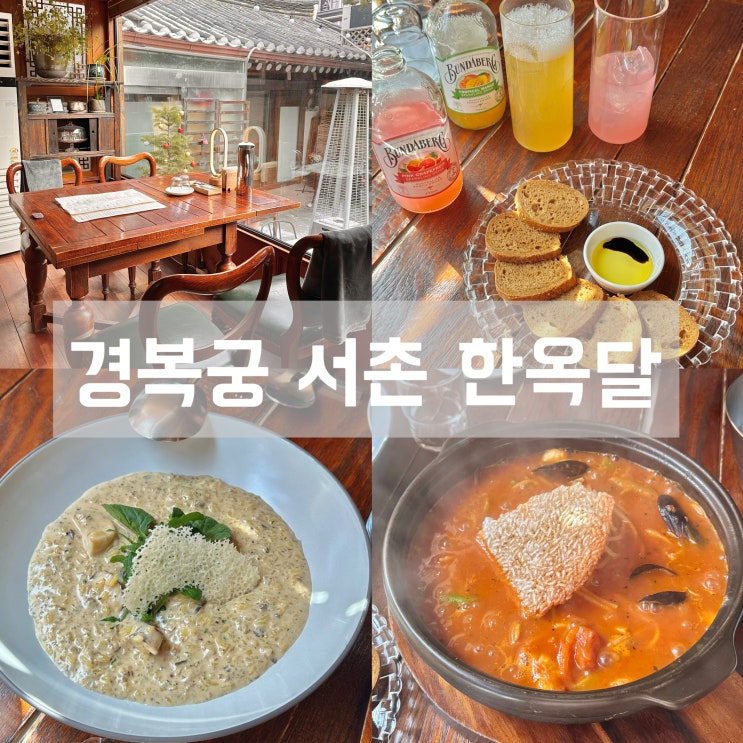 경복궁 찐맛집 한옥달 서촌 점심 브런치 후기