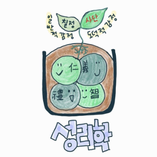 02. 성리학_주자학, 양명학 노트 정리_(한보라T) : 네이버 블로그