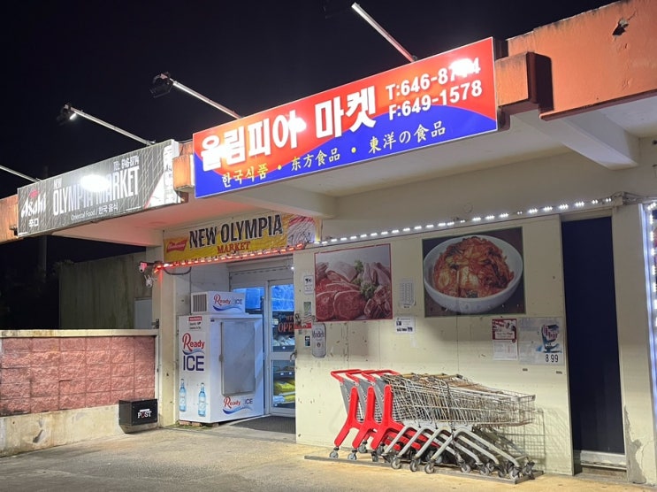  괌 한인마트 물가 체크 / 올림피아 마켓