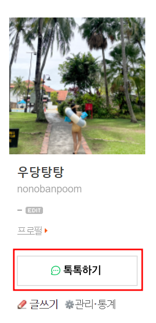  블로그에 네이버톡톡달기