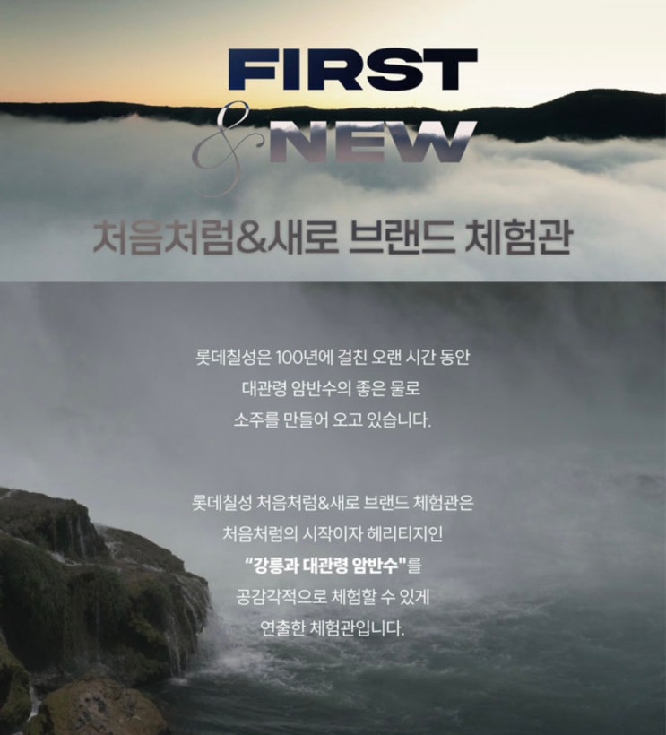 강릉 처음처럼&새로 브랜드 체험관 오픈 얼리버드 할인 혜택, 프로그램, 가격, 티켓 구매 사이트 정보 공유