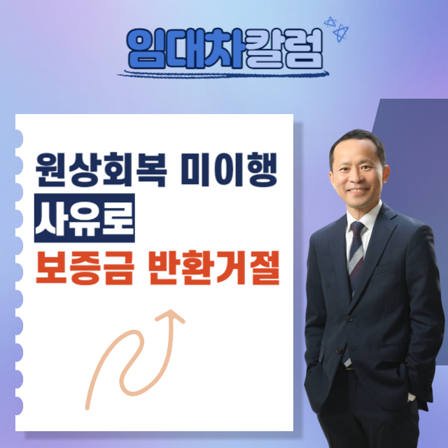  원상회복 미이행의 사유로 보증금을 안돌려줄때