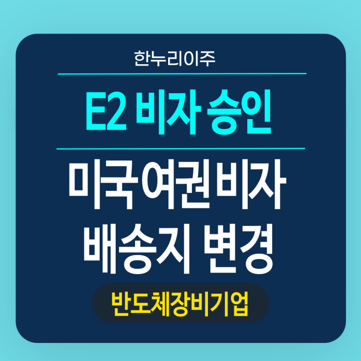  반도체 장비 1차 직원 비자 승인 · 미국 여권비자 배송지 변경