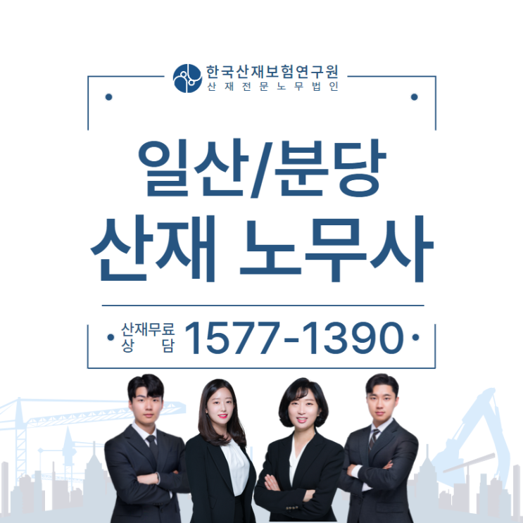  [일산노무사, 분당노무사] 근로자의 어깨 파열 산재 신청은