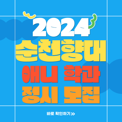  2024학년도 순천향대 애니과 순천향대학교 디지털애니메이션학과 정시 등급 및 실기고사 준비하기