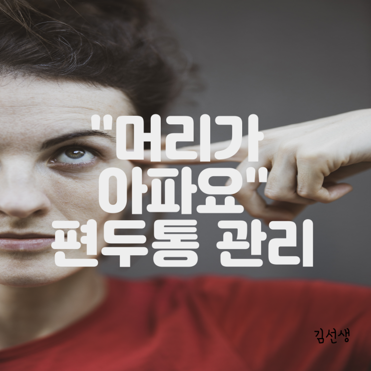  머리가 아파요! 편두통 관리법