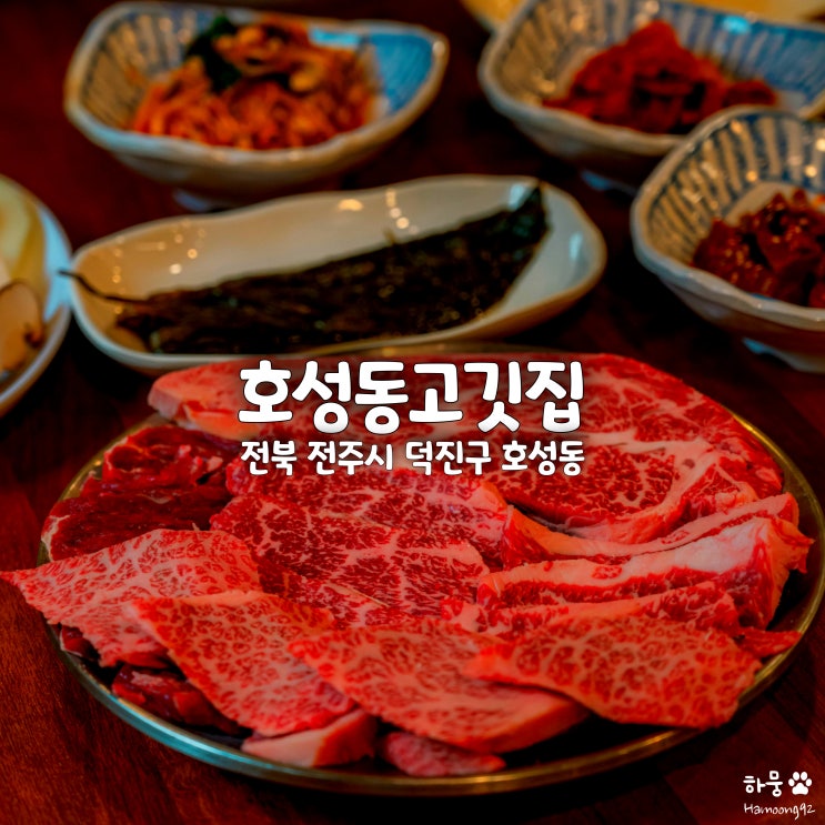 전주소고기 맛집 호성동고깃집, 전주역 근처 한우/한돈전문점