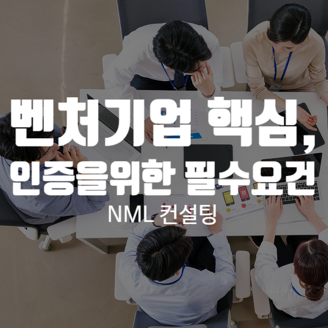  벤처기업 핵심, 벤처기업 인증을 위한 필수요건, 절차 그리고 혜택을 정리해 드립니다.