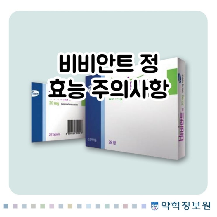  비비안트 정 바제독시펜 Bazedoxifene 에 대해 알아보자!(효능 용법 부작용 주의사항 임부)