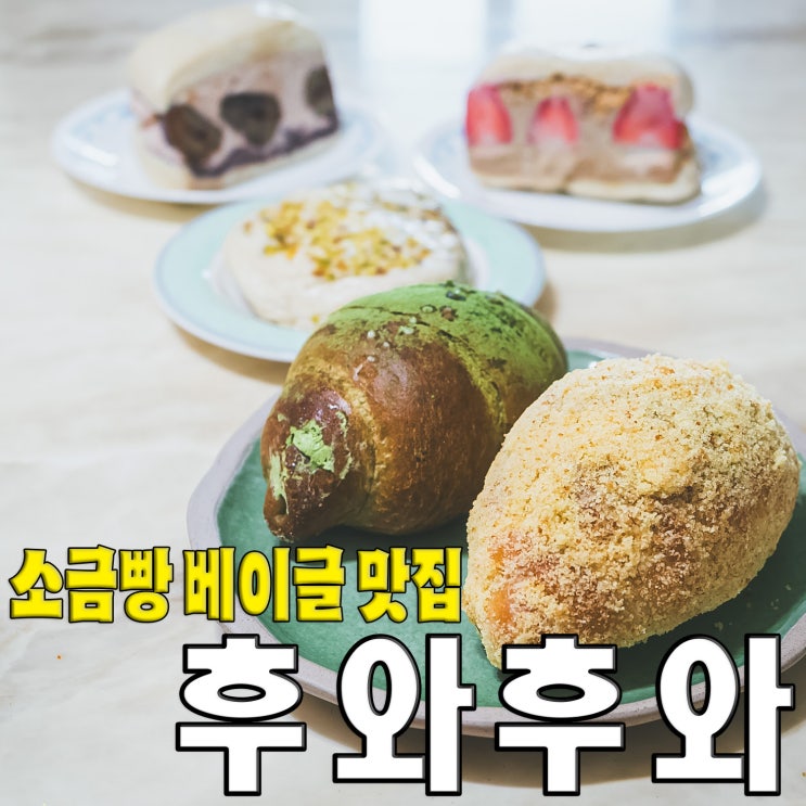 [홍대/마포/망원동] 소금빵 베이글 쫀득빵이 맛난 빵순이 픽 핫한 신상베이커리 후와후와