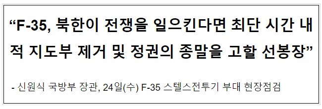 “F-35, 북한이 전쟁을 일으킨다면 최단 시간 내 적 지도부 제거 및 정권의 종말을 고할 선봉장”