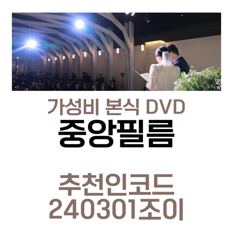 웨딩 본식 촬영 가성비 DVD 업체 중앙필름 계약후기
