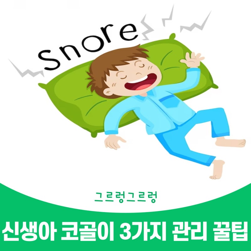 신생아 아기 코골이 원인과 3가지 관리 꿀팁