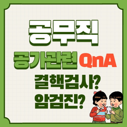  공무직 공가: 결핵, 암검진 관련 자주하는 질문 총정리