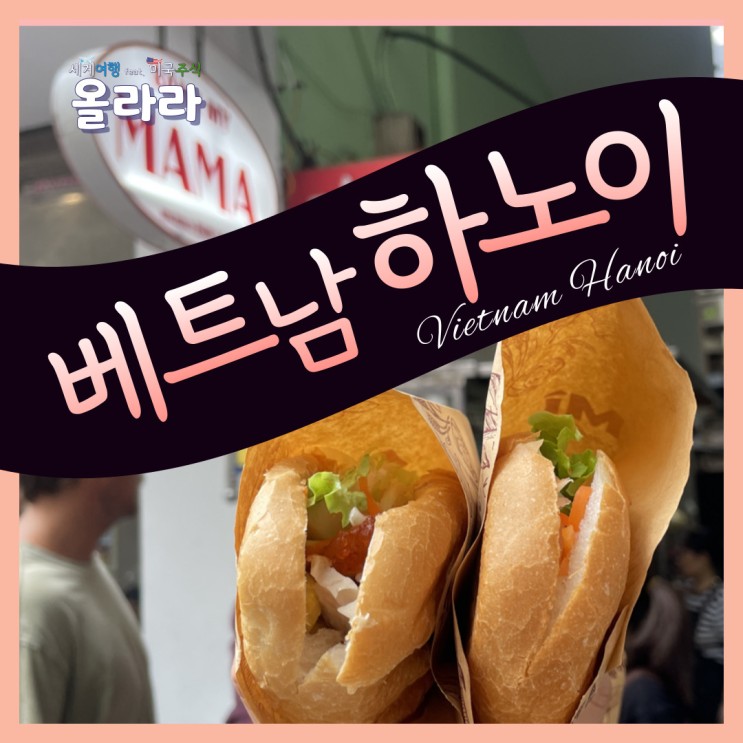 베트남 하노이 반미 맛집 리스트