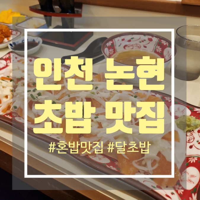 인천 논현동 초밥 맛집 혼밥하기 좋은 달초밥