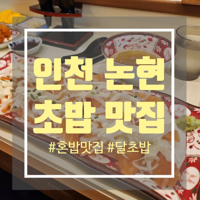 인천 논현동 초밥 맛집 혼밥하기 좋은 달초밥 인천 논현동 초밥 맛집 혼밥하기 좋은 달초밥
