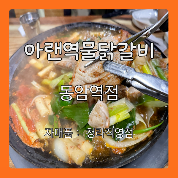  [맛집-]물닭갈비 아랜역물닭갈비 동암역점 솔직후기