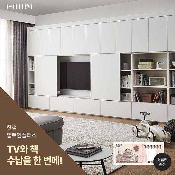  한샘 수납기획전 한샘만 가능한 특별혜택