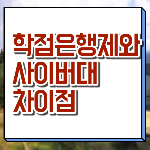  학은제 성적 복수전공 필수 정보 쏙쏙 ?!