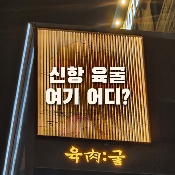  용원 신항 육굴 놀이방 가성비 고기집 / 착한 소주가격!!