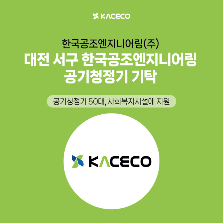  대전 서구, 한국공조엔지니어링으로부터 공기청정기 기탁받아