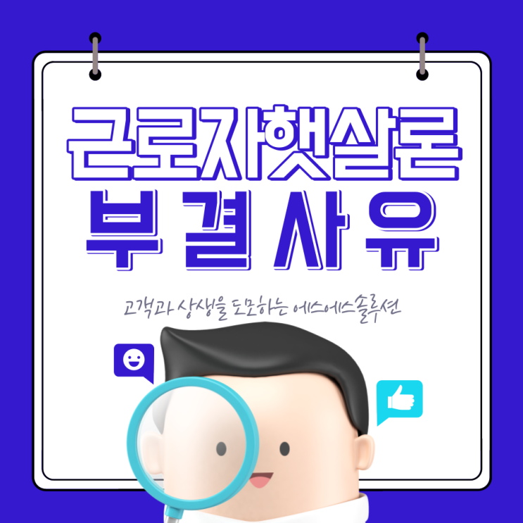  근로자햇살론 부결 사유 정확하게 알고 신청하세요.