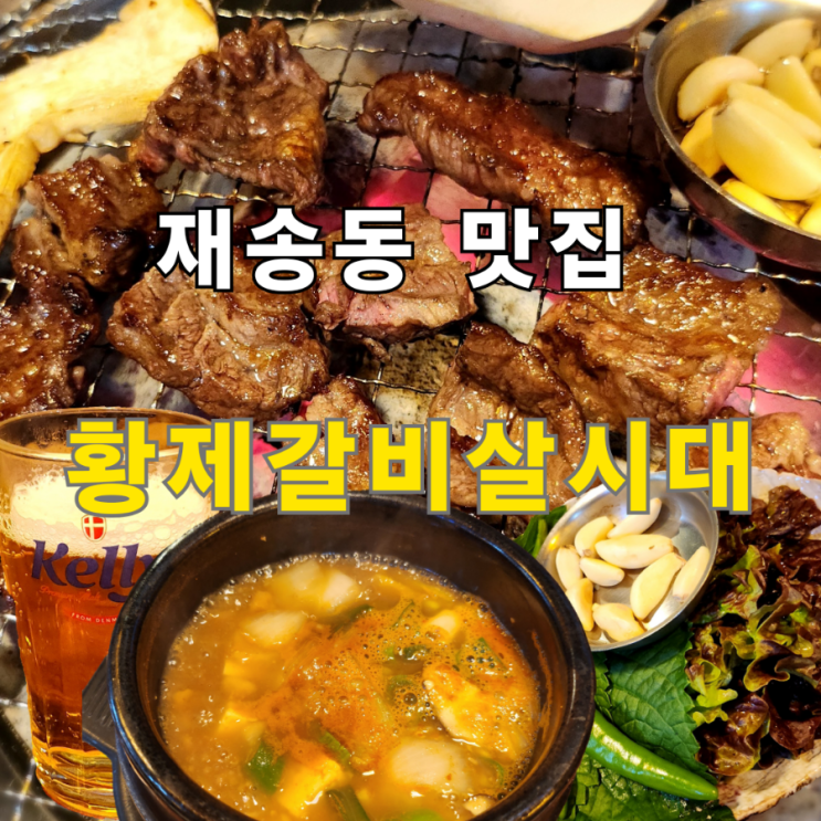  재송동 소고기집 갈비살이 맛있는 황제갈비살시대