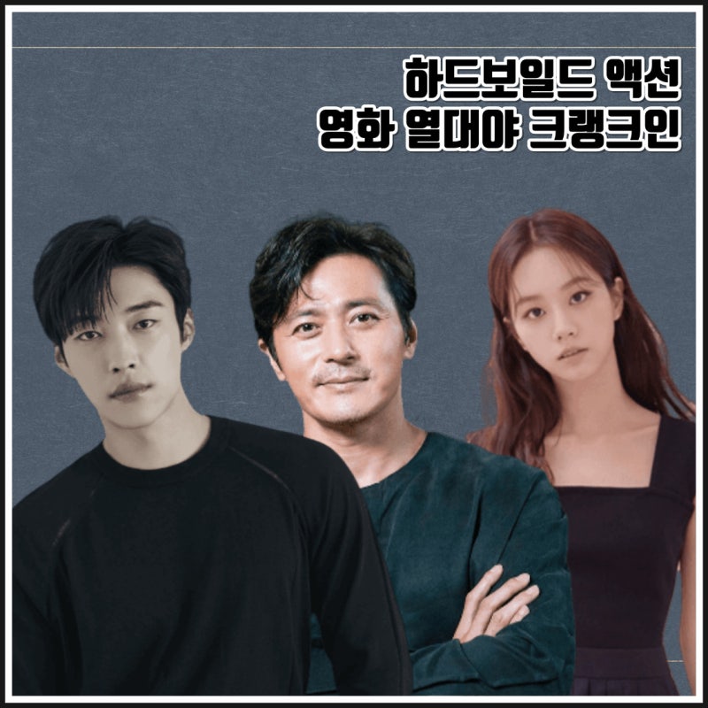하드보일드 액션 영화 열대야 우도환 혜리 출연진 크랭크인 정보