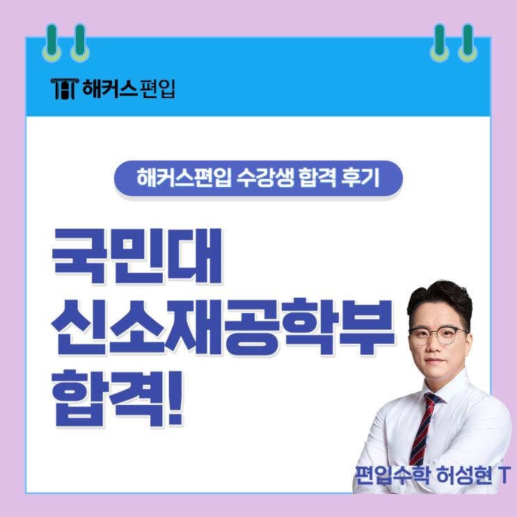국민대 편입 후기 신소재공학부 합격!