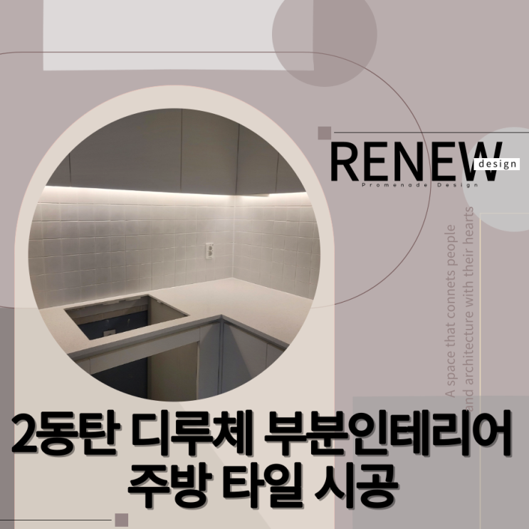  ≫2동탄 디루체 부분인테리어-#주방타일(by.리뉴디자인)