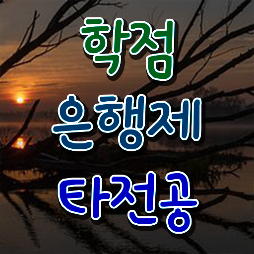  학점은행제 비용 플래너 필수 정보 수록 ?