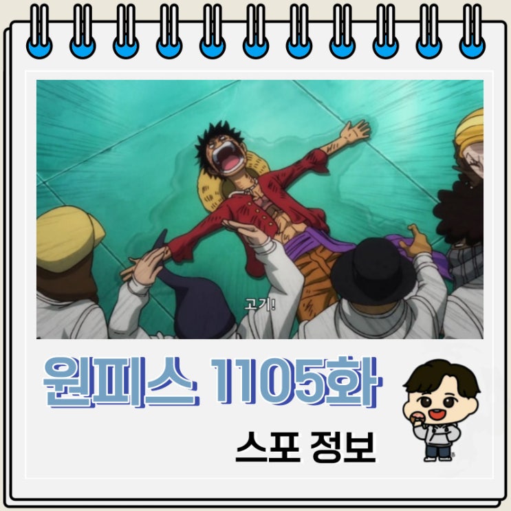 원피스 만화 1105화 스포 새로운 세력 원피스 만화 1105화 스포 새로운 세력