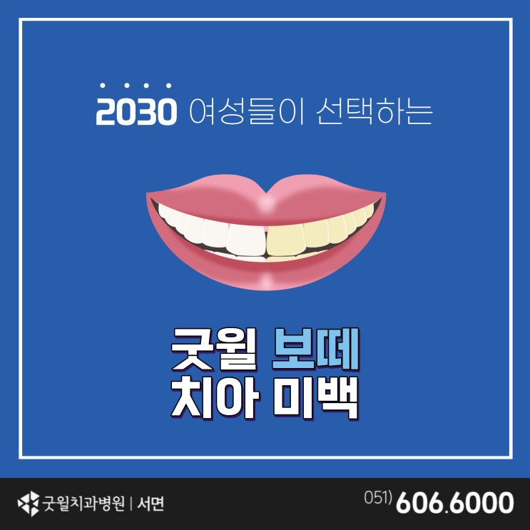 <b>서면</b>치아<b>미백</b>추천 2030 여성들이 선택하는 <b>미백치과</b> 굿윌