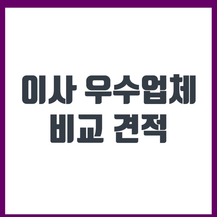  이사 우수업체 이사비용 이사비교견적