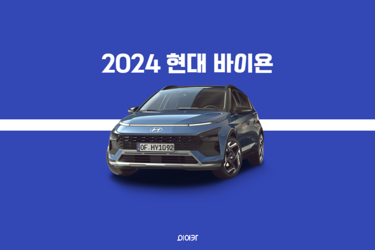  2024 현대 바이욘 풀체인지 유럽시장 전용 소형 SUV! 제원 포토 정보 국내 미출시
