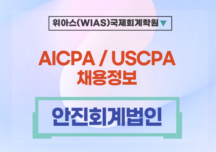 [AICPA 취업] [안진회계법인] 세무자문본부 국제조세그룹 (수시) (~3/29) - AICPA 소지자