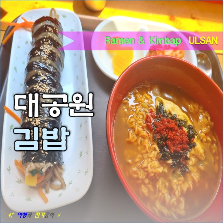 울산 대공원 김밥 남구 식당 (동문 근처 혼밥 가능)