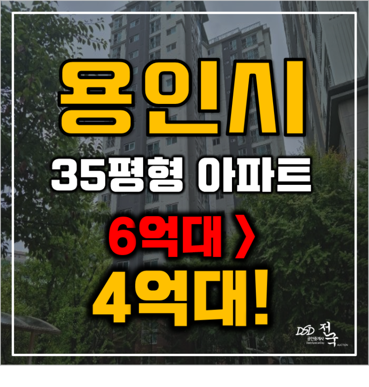 용인아파트경매 기흥구 영덕동 광교레이크스위첸 35평형 4억대 흥덕역 착공