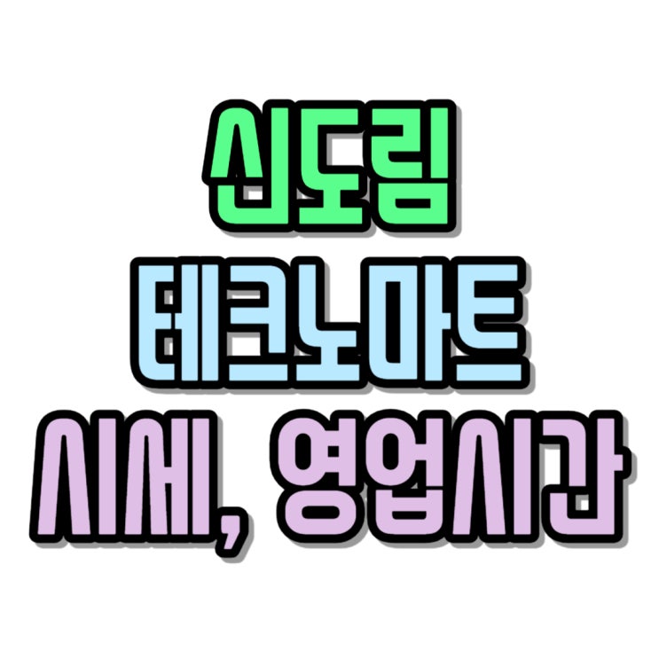  신도림 테크노마트 핸드폰 영업시간 시세 성지 찾기