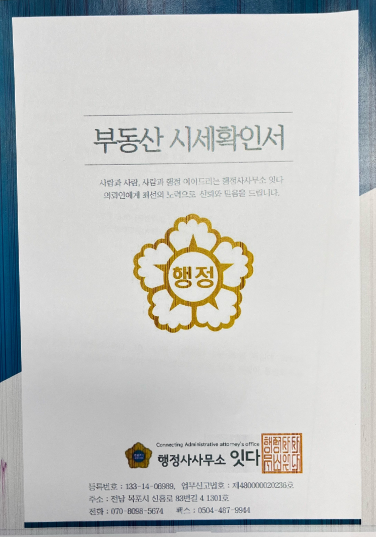  법원제출용 부동산시세확인서, 부동산시가확인서 발급
