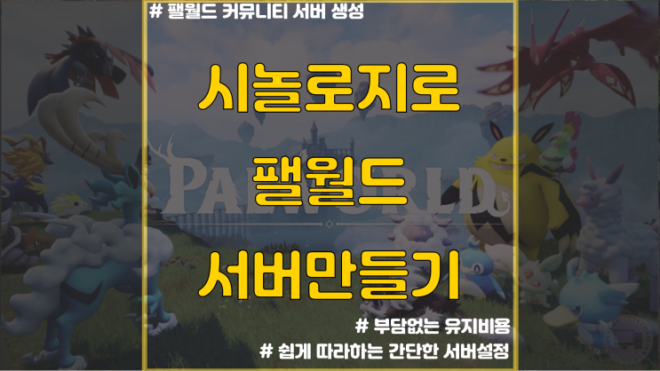  팰월드 커뮤니티 서버만들기 / 시놀로지 NAS 팔월드