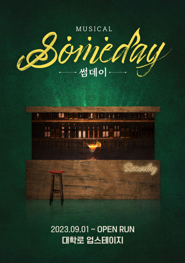  [뮤지컬] 썸데이 관람 후기 (업스테이지)