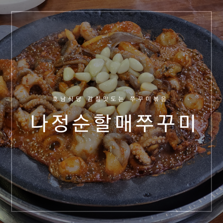 [용두동/제기동] ‘나정순할매쭈꾸미’ | 주말 오픈런 웨이팅 | 쭈꾸미 유명 맛집 | 내돈내산 | 서이추환영